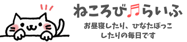 ねころび♬らいふ